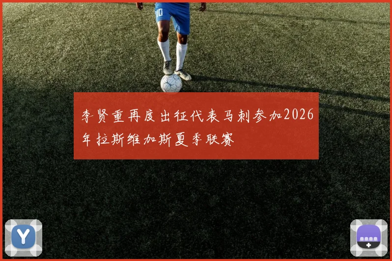 李贤重再度出征代表马刺参加2026年拉斯维加斯夏季联赛