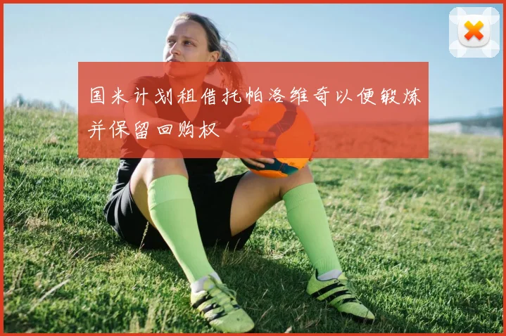 国米计划租借托帕洛维奇以便锻炼并保留回购权