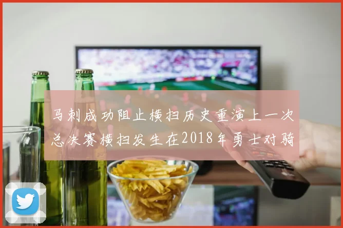 马刺成功阻止横扫历史重演上一次总决赛横扫发生在2018年勇士对骑士