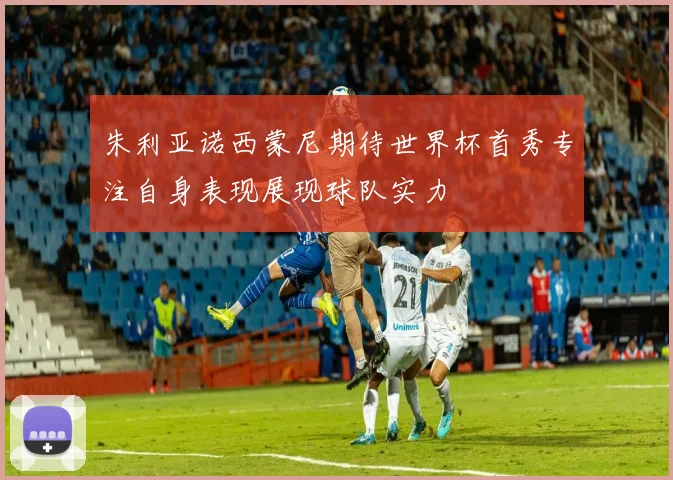朱利亚诺西蒙尼期待世界杯首秀专注自身表现展现球队实力