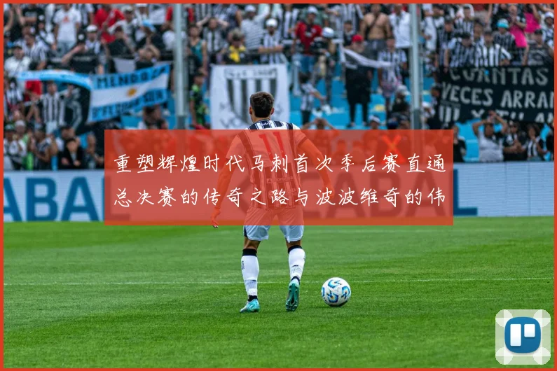重塑辉煌时代马刺首次季后赛直通总决赛的传奇之路与波波维奇的伟大成就