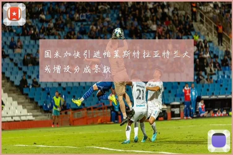 国米加快引进帕莱斯特拉亚特兰大或增设分成条款
