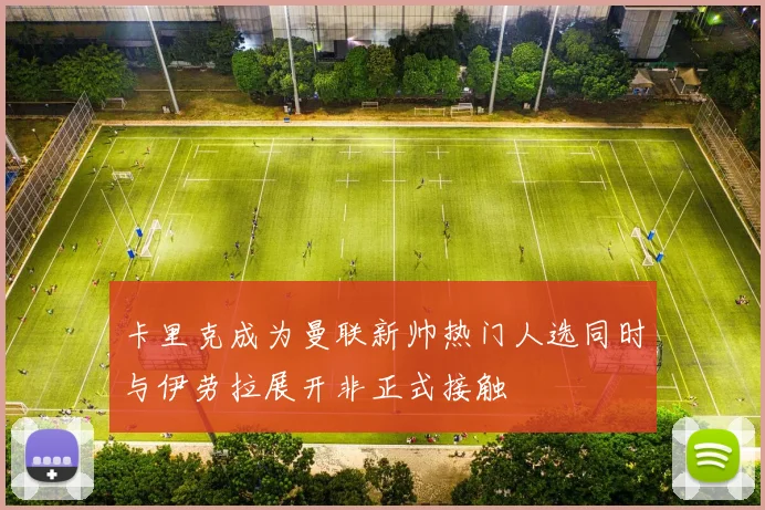 卡里克成为曼联新帅热门人选同时与伊劳拉展开非正式接触