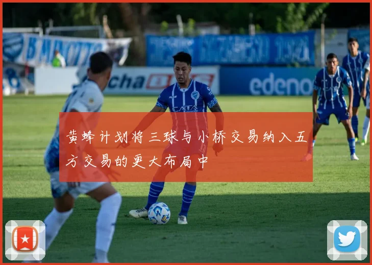 黄蜂计划将三球与小桥交易纳入五方交易的更大布局中